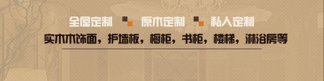 實(shí)木木飾面，護(hù)墻板，櫥柜，書(shū)柜，樓梯，淋浴房等